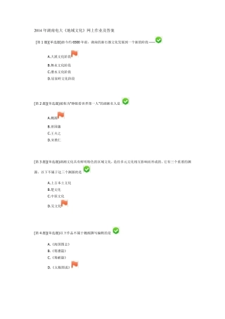 2014年湖南电大《地域文化》网上作业及答案
