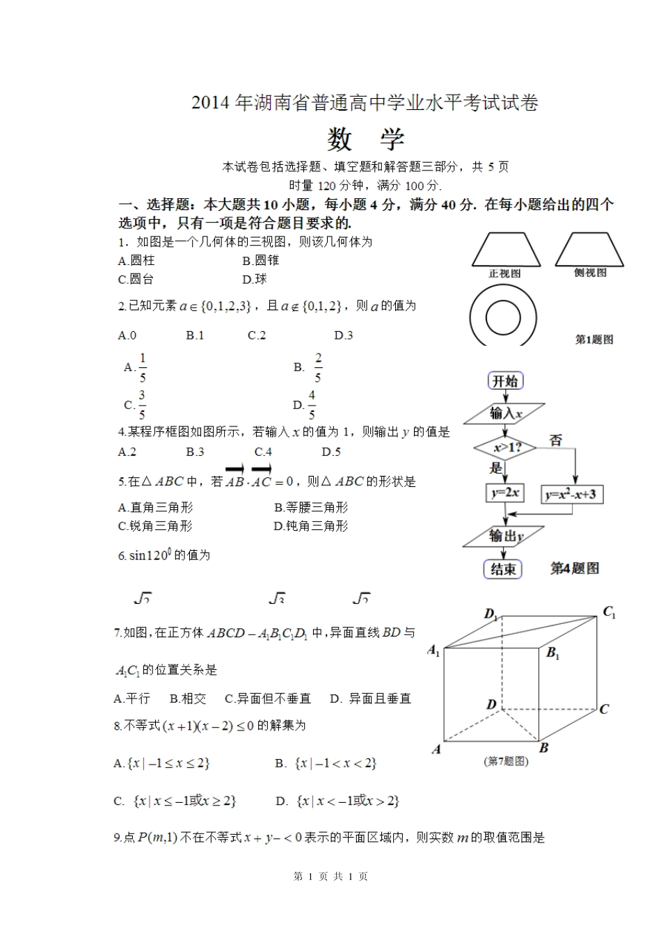 2014年湖南省高中学业水平考试真题_第1页