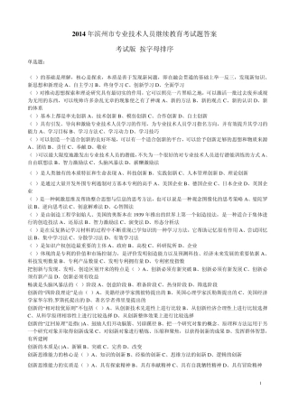 2014年滨州专业人员继续教育考试答案考试版