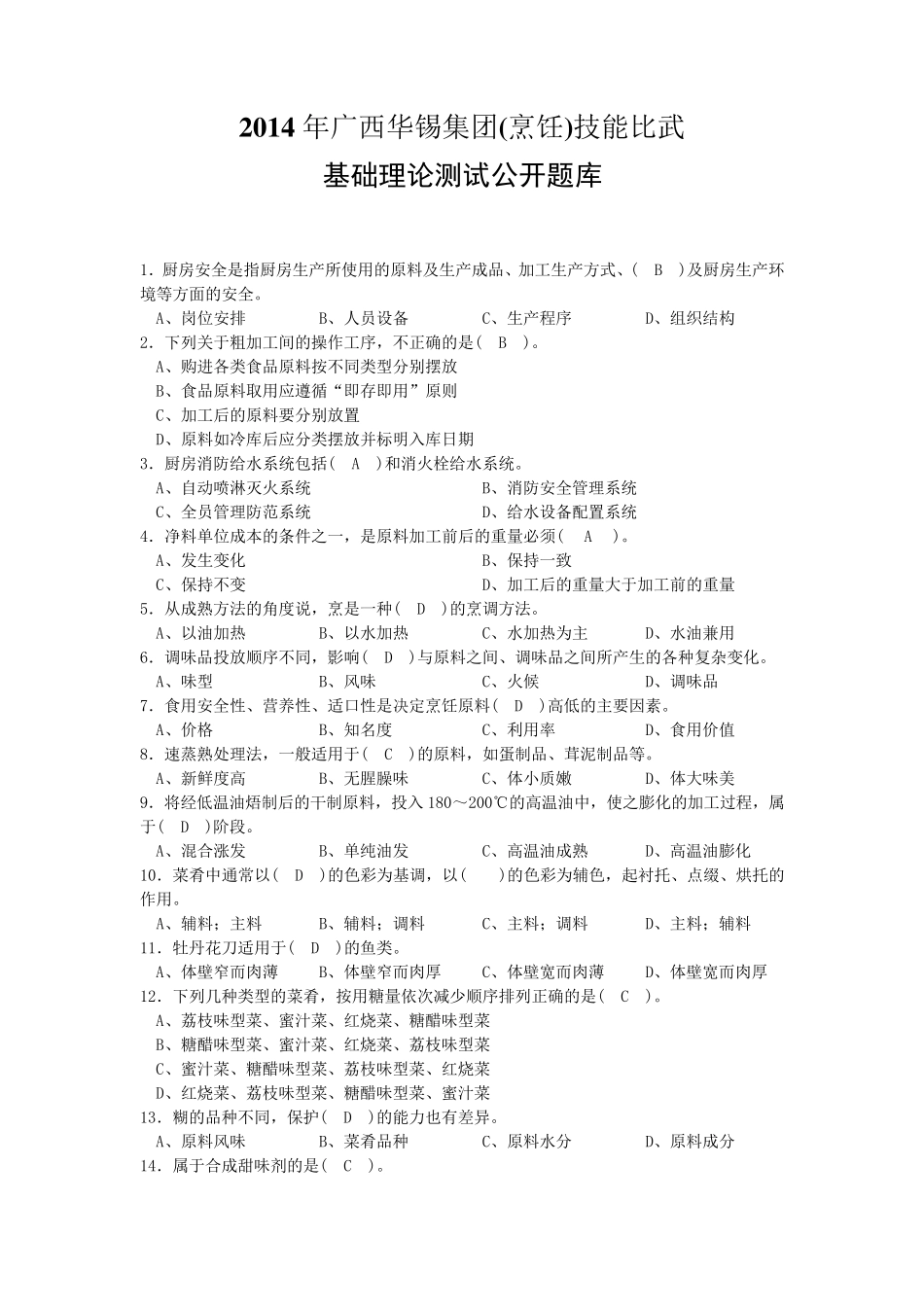 2014年烹饪基础理论题库_第1页