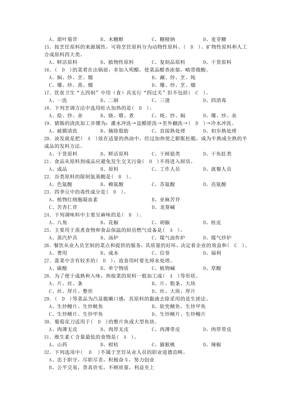 2014年烹饪基础理论题库_第2页