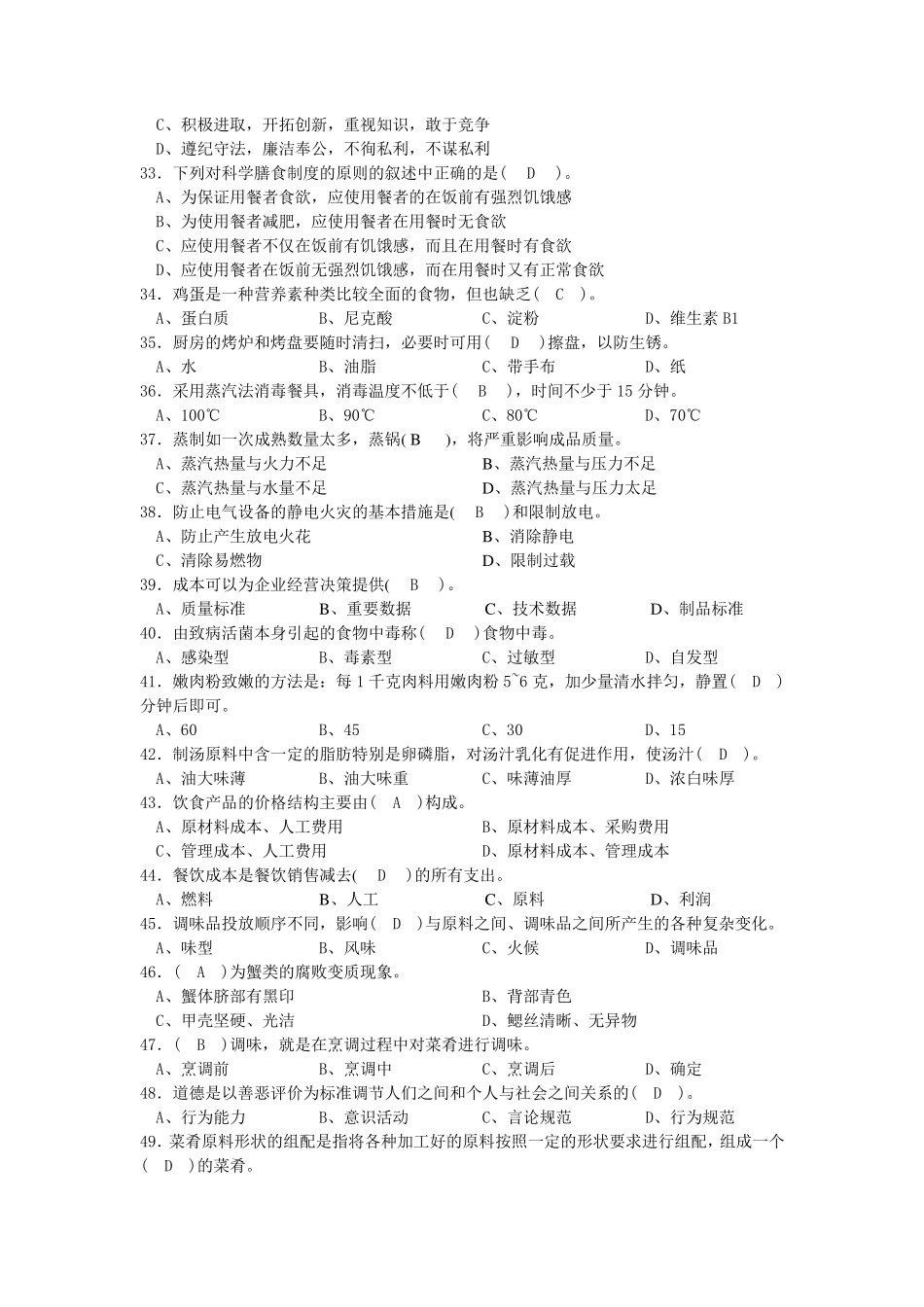 2014年烹饪基础理论题库_第3页