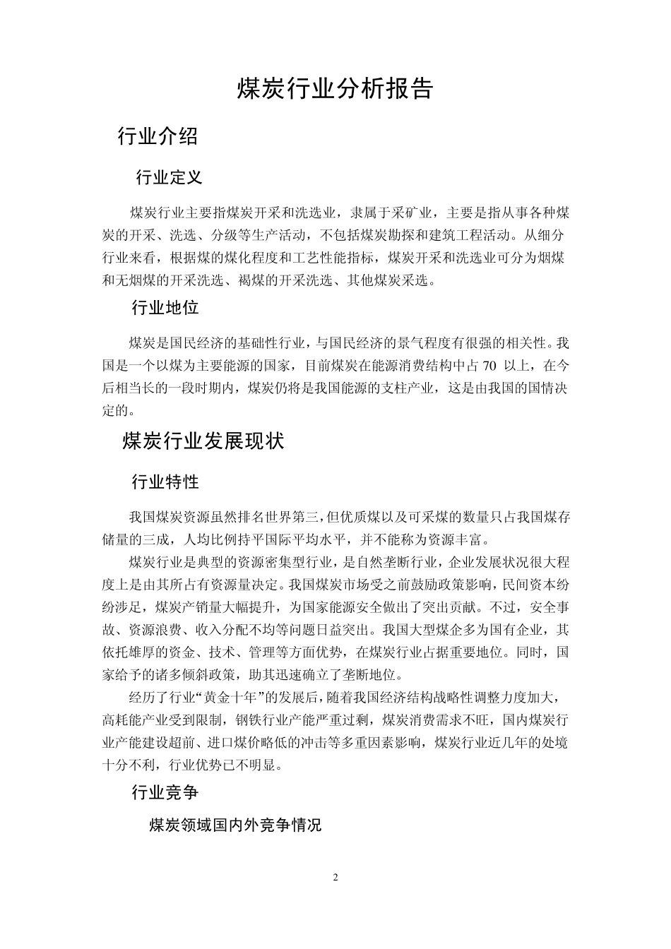 2014年煤炭行业分析报告_第3页