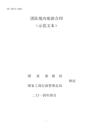 2014年版《团队境内旅游合同(示范文本)》