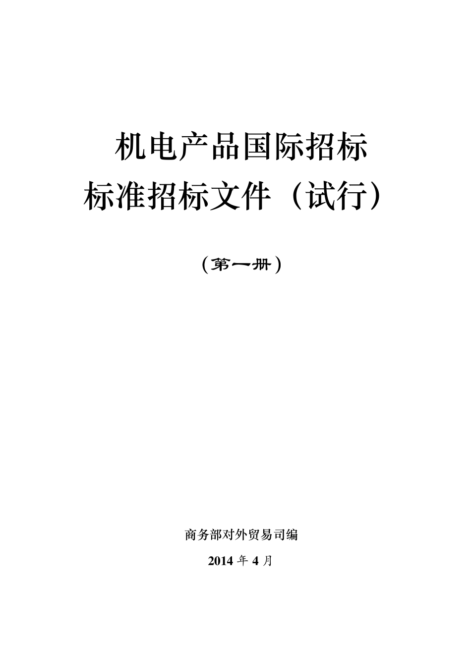 2014年版机电产品国际招标标准招标文件_第1页