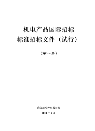 2014年版机电产品国际招标标准招标文件