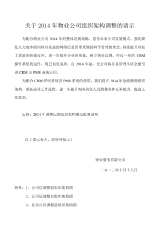 2014年物业公司组织架构调整