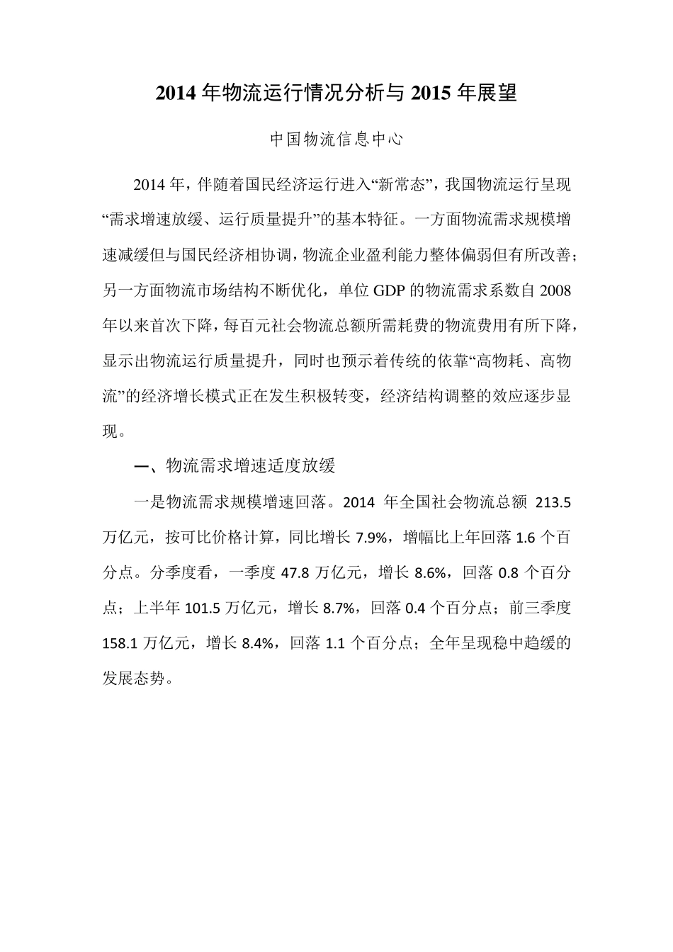 2014年物流运行情况分析与2015年展望_第1页
