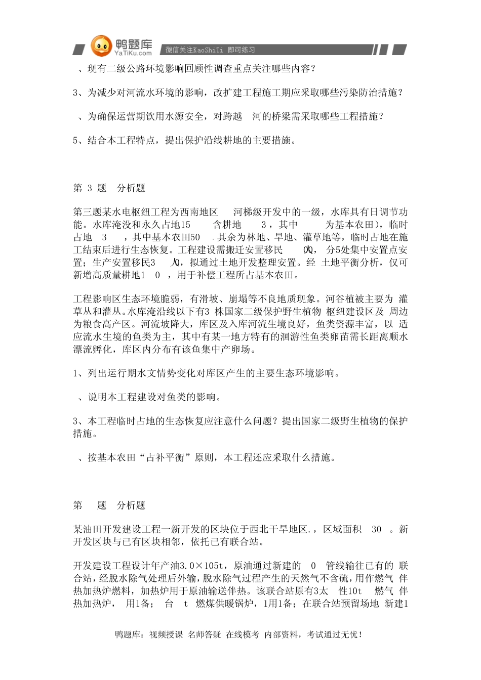 2014年环境影响评价师考试《环境影响评价案例分析》整理版(第三部分)必考_第2页