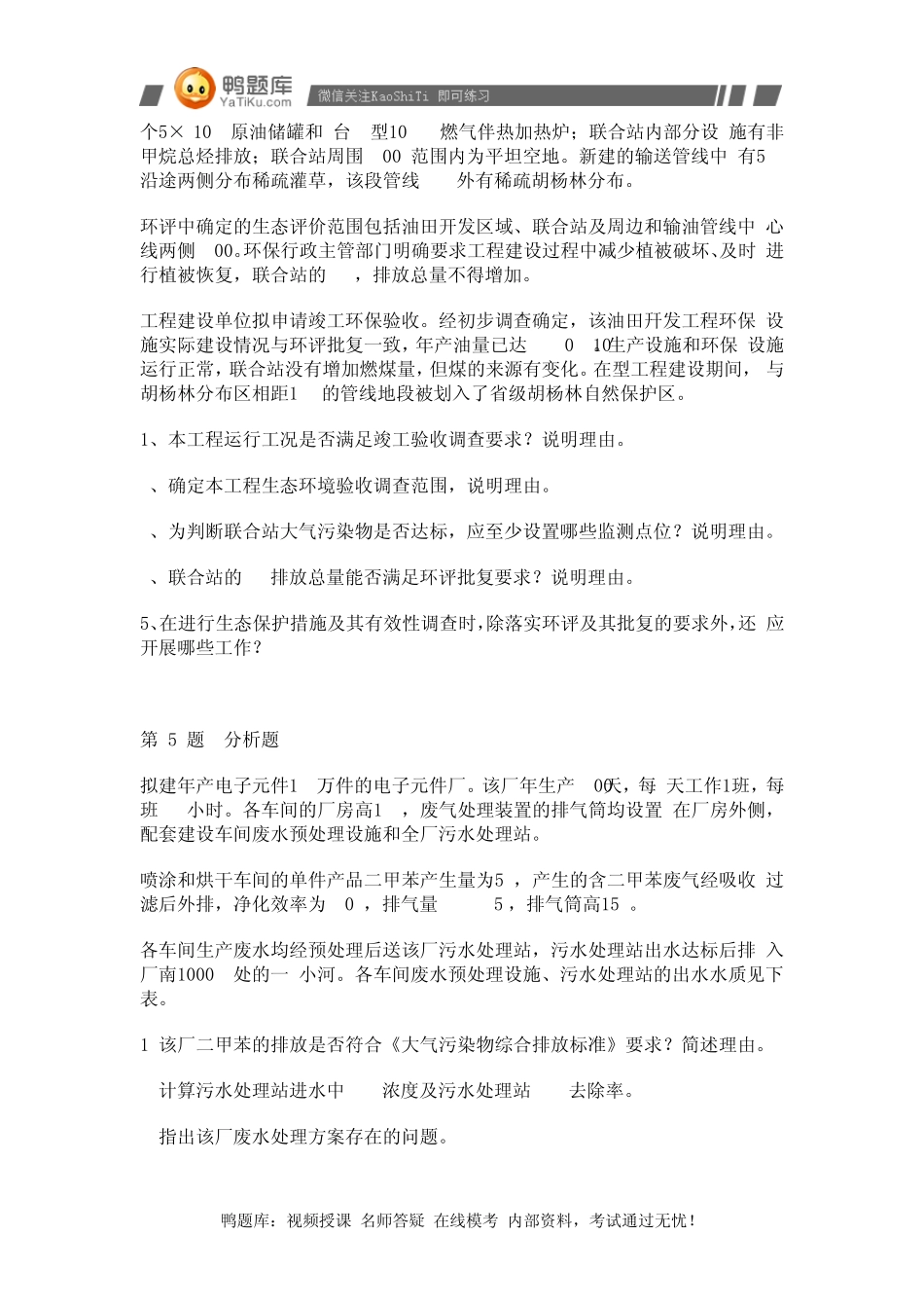 2014年环境影响评价师考试《环境影响评价案例分析》整理版(第三部分)必考_第3页