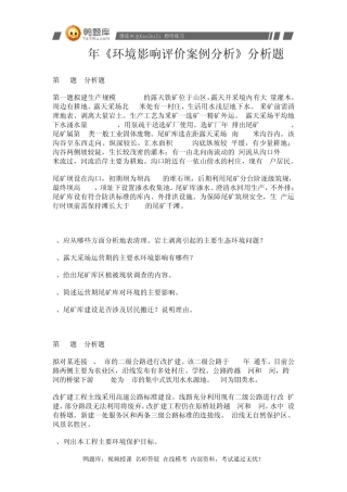 2014年环境影响评价师考试《环境影响评价案例分析》整理版(第三部分)必考