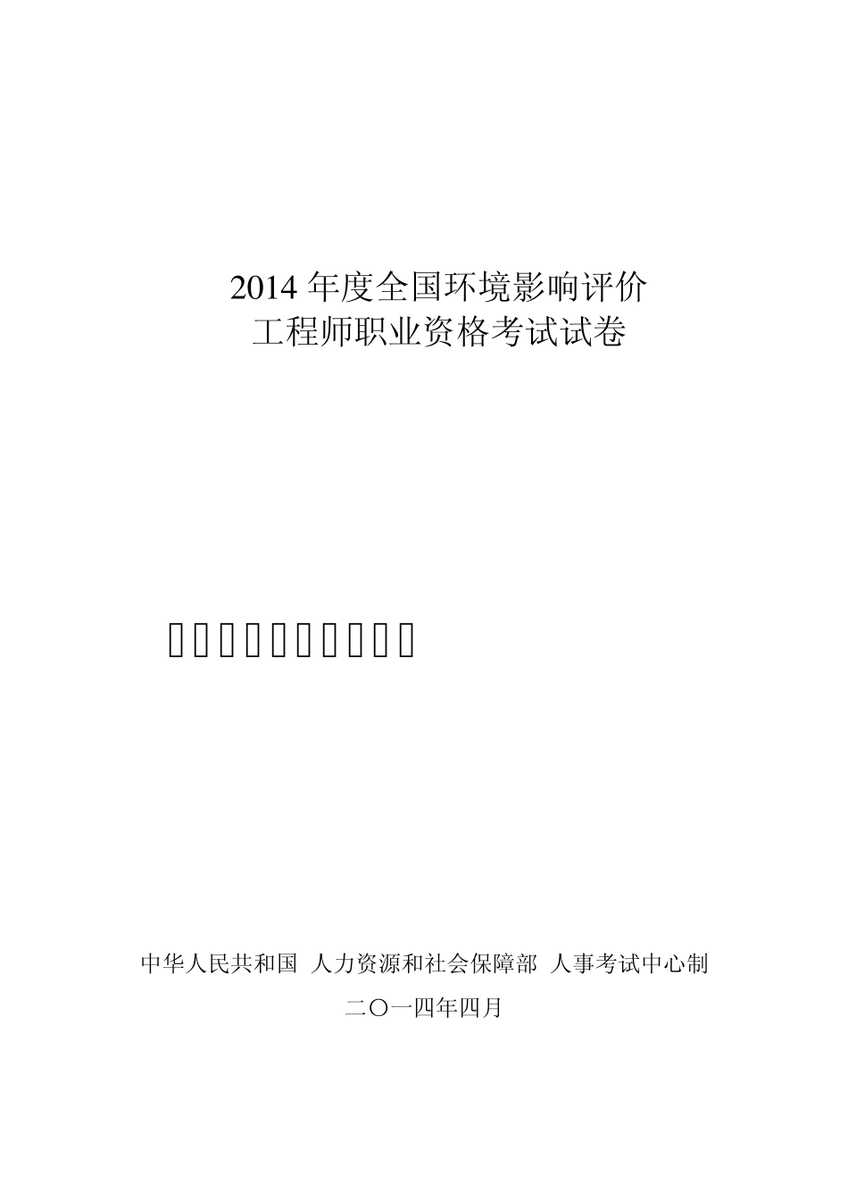 2014年环评工程师案例分析真题解析_第1页