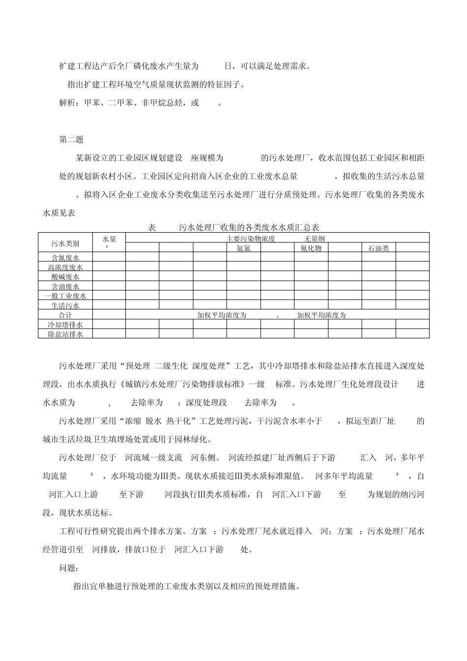 2014年环评工程师案例分析真题解析_第3页