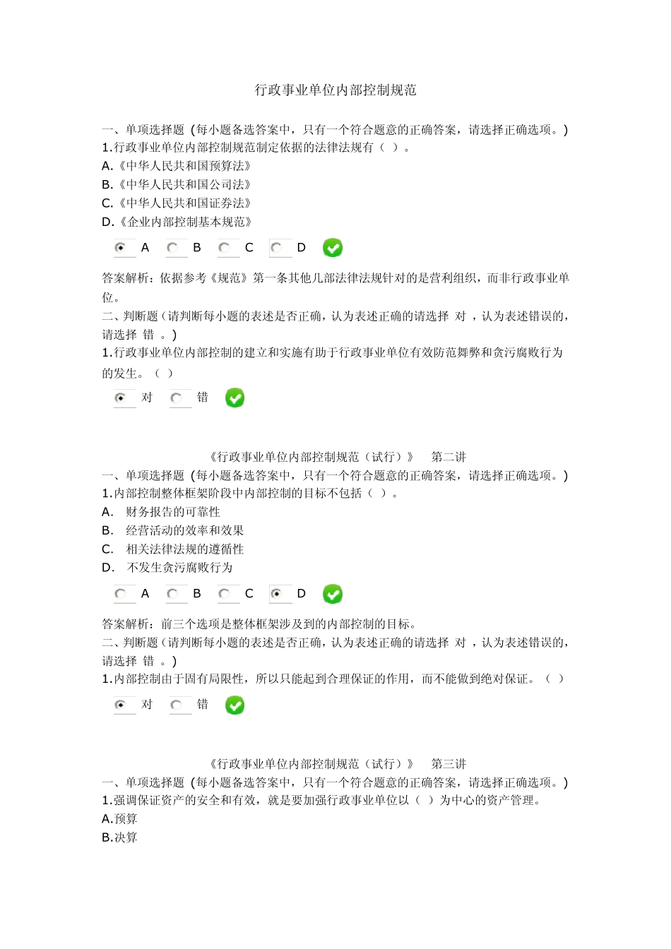 2014年甘肃会计继续教育行政事业单位内部控制规范_练习题考试题_第1页