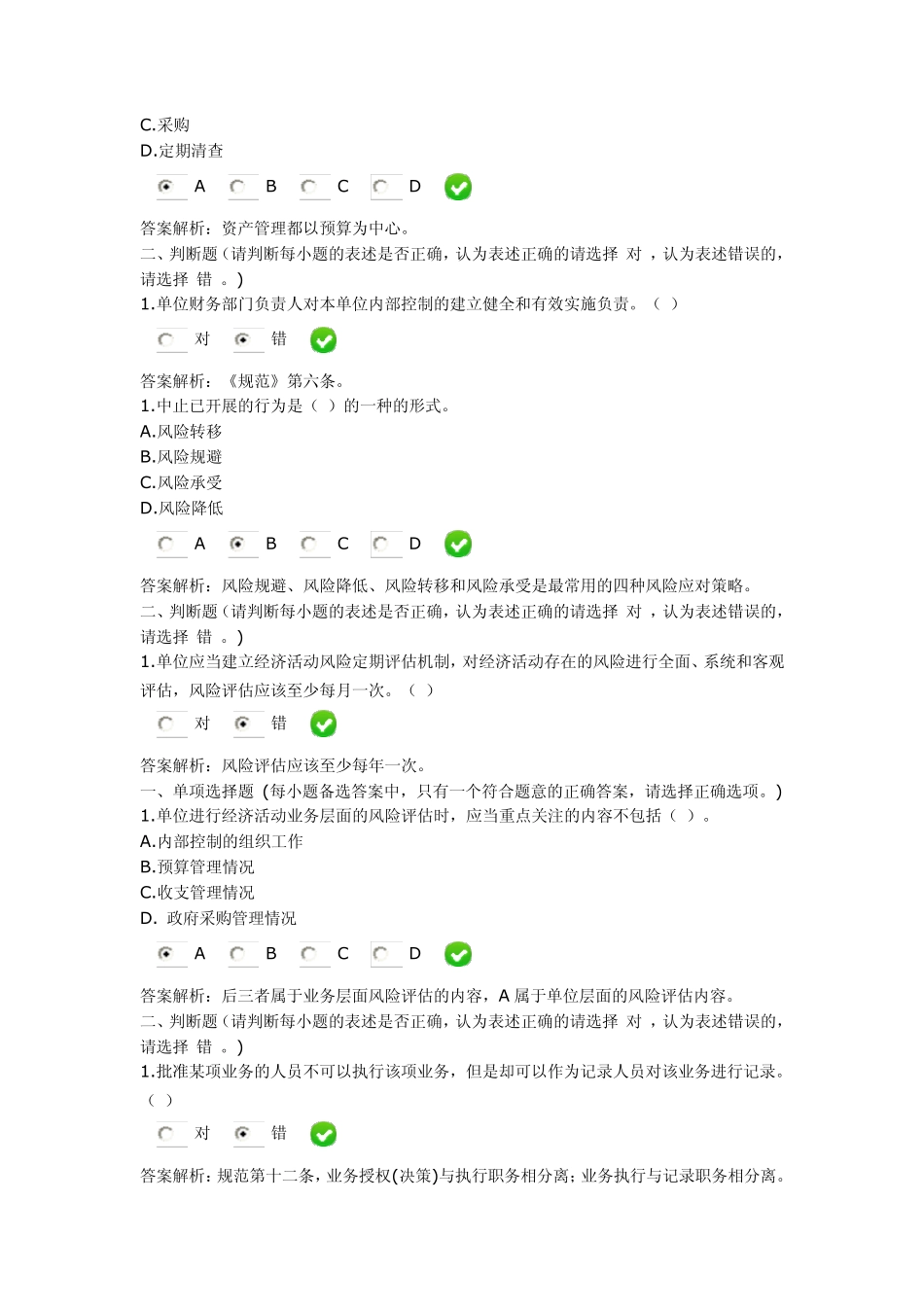 2014年甘肃会计继续教育行政事业单位内部控制规范_练习题考试题_第2页