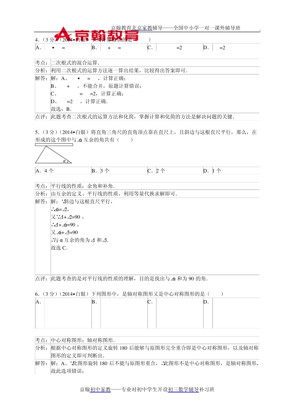 2014年甘肃省白银市中考数学试卷及答案(Word解析版)_第2页