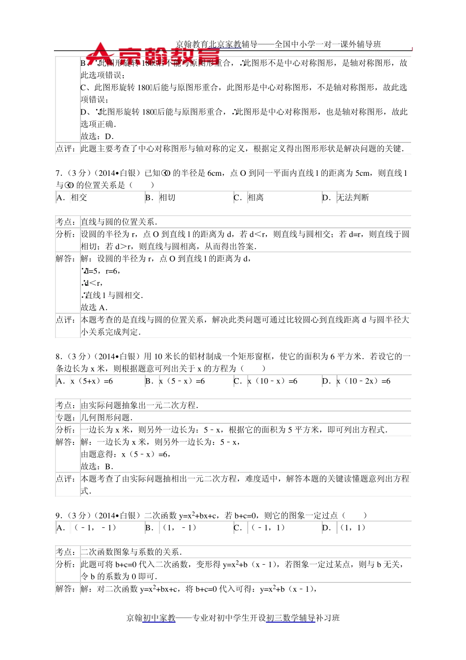 2014年甘肃省白银市中考数学试卷及答案(Word解析版)_第3页