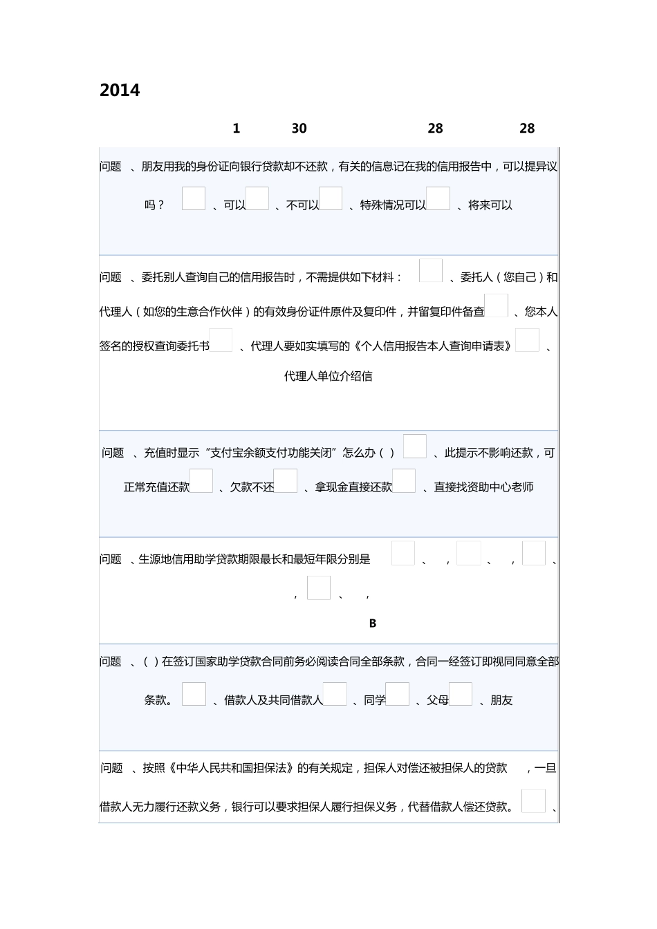 2014年申请国家助学贷款学生答题考试试卷及答案_第1页