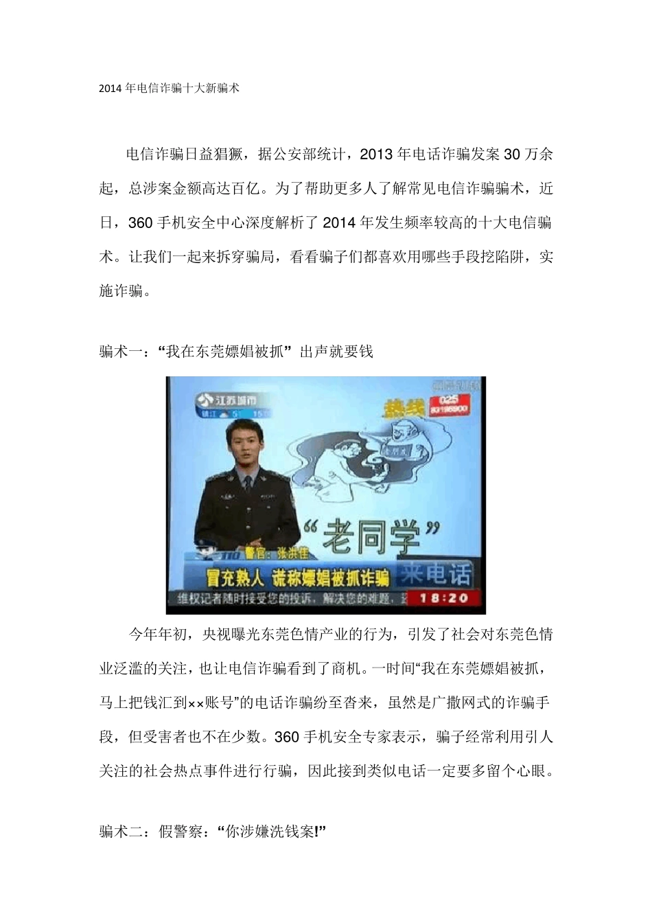 2014年电信诈骗十大新骗术_第1页
