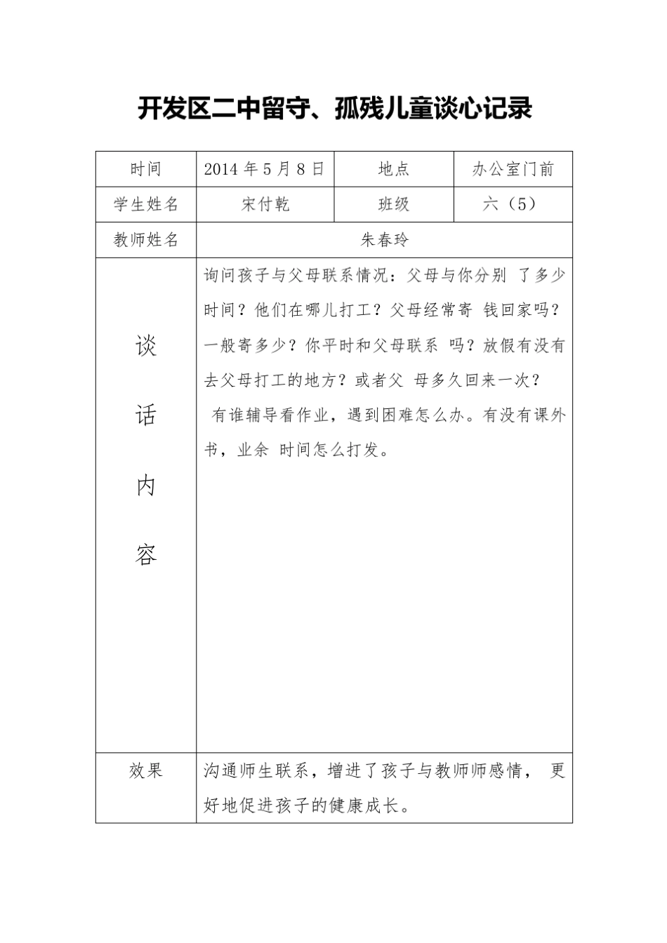 2014年留守、孤残儿童谈心记录_第1页