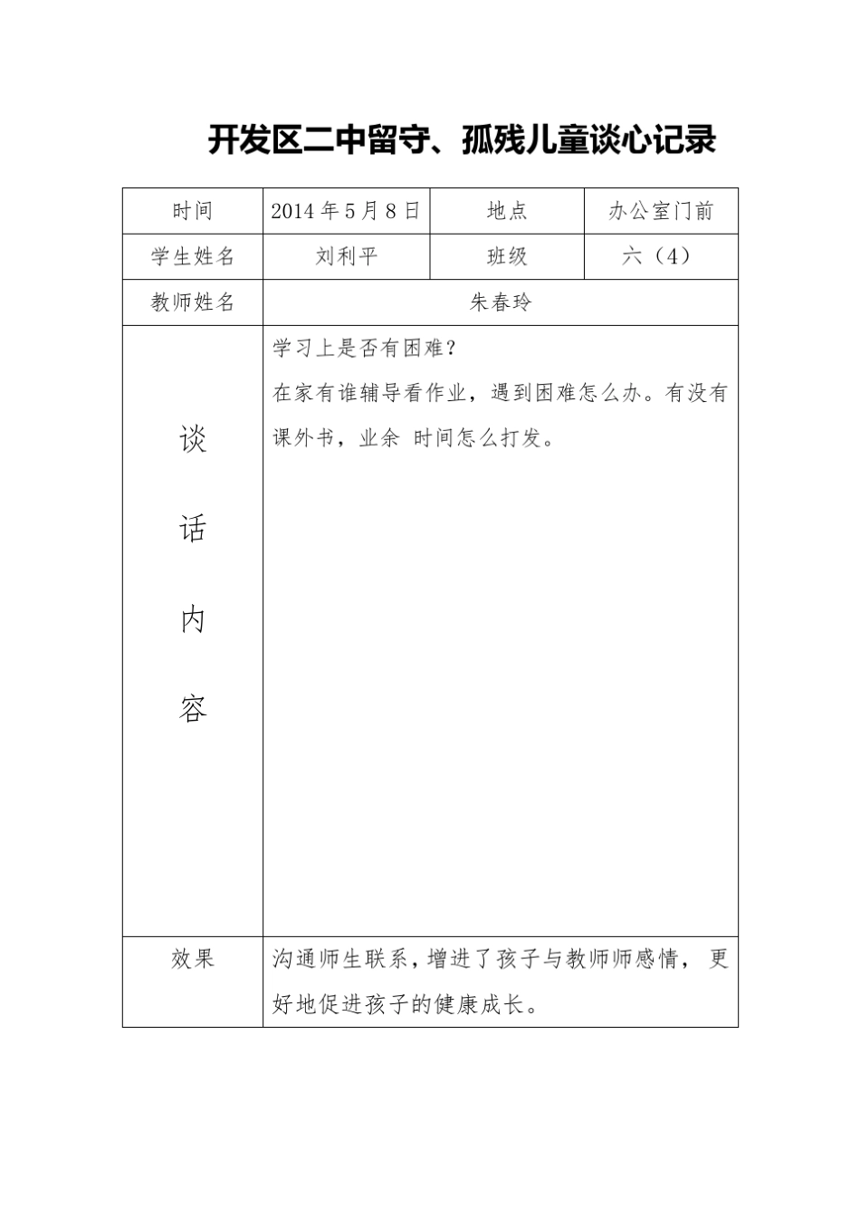 2014年留守、孤残儿童谈心记录_第3页