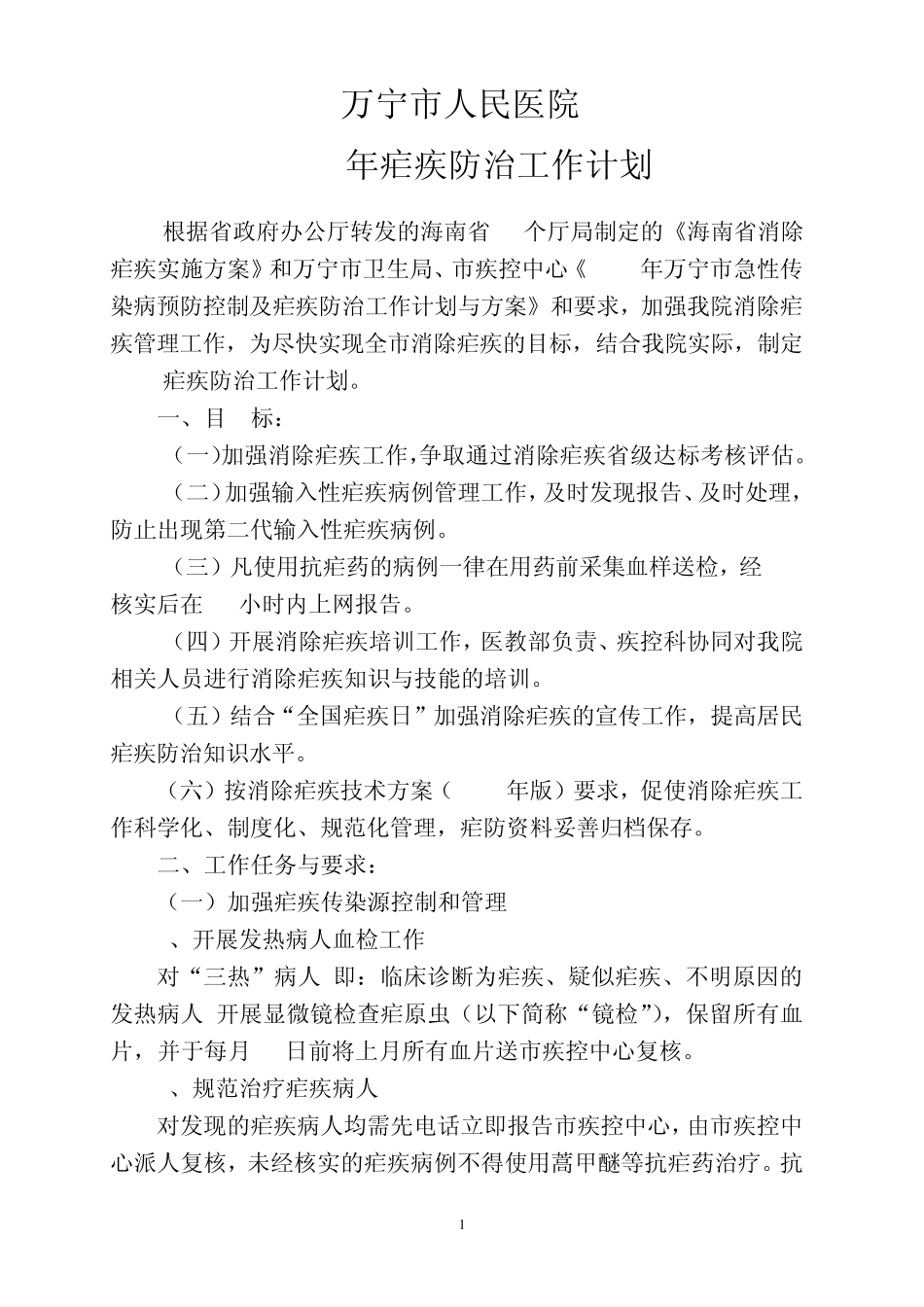 2014年疟疾防治工作计划_第1页