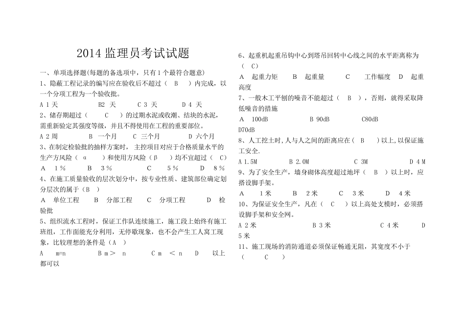 2014年监理员考试试题_第1页