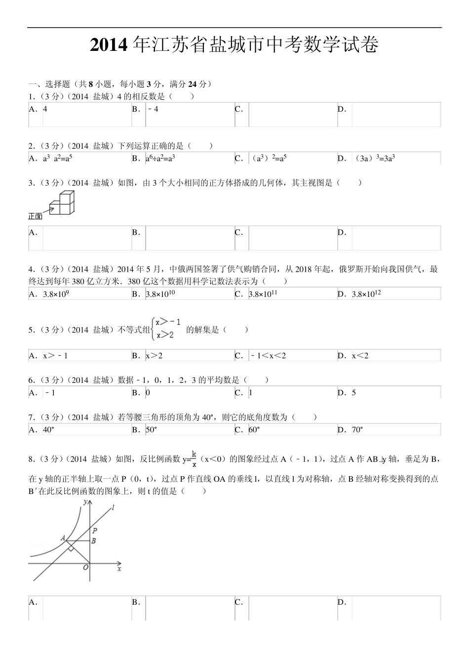 2014年盐城市中考数学试题及答案(word版含答案)_第1页