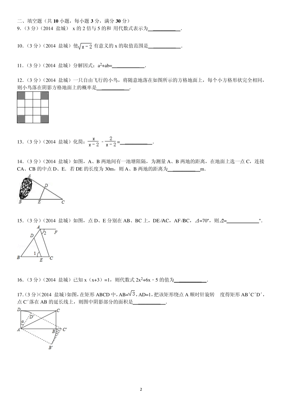 2014年盐城市中考数学试题及答案(word版含答案)_第2页