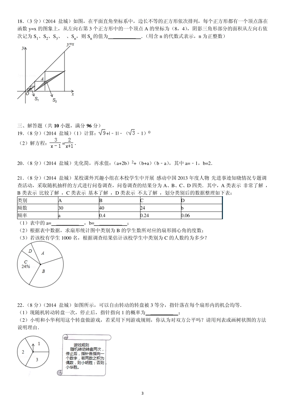 2014年盐城市中考数学试题及答案(word版含答案)_第3页