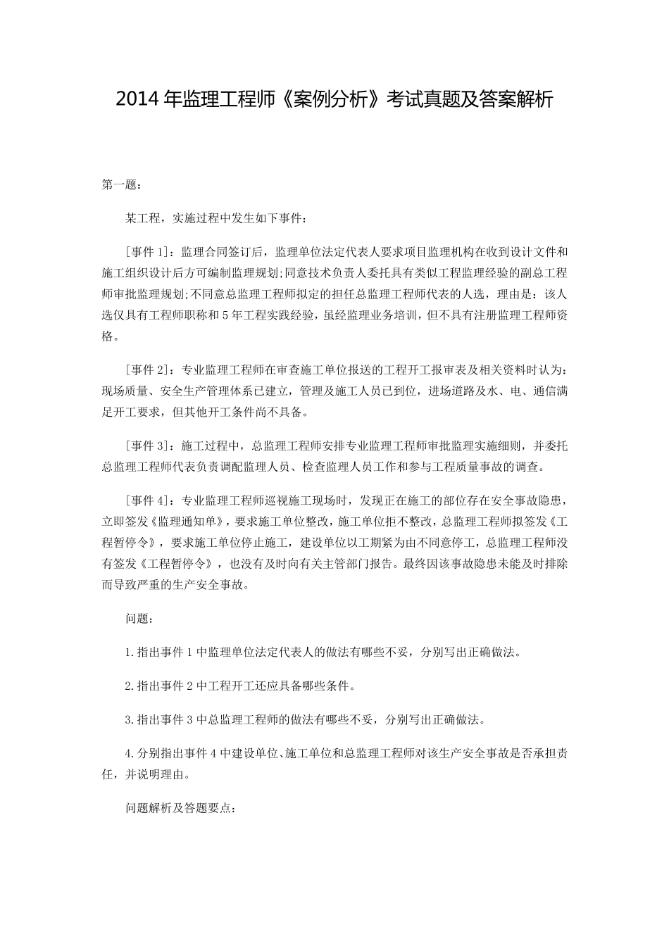 2014年监理工程师《案例分析》考试真题及答案解析_第1页