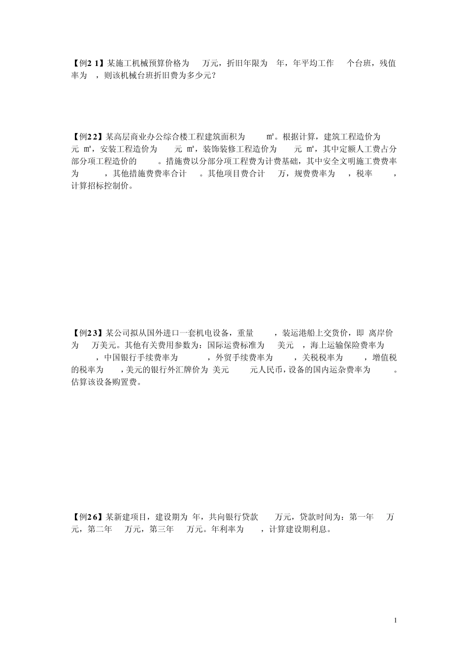 2014年监理工程师投资控制教材计算题汇总_第1页