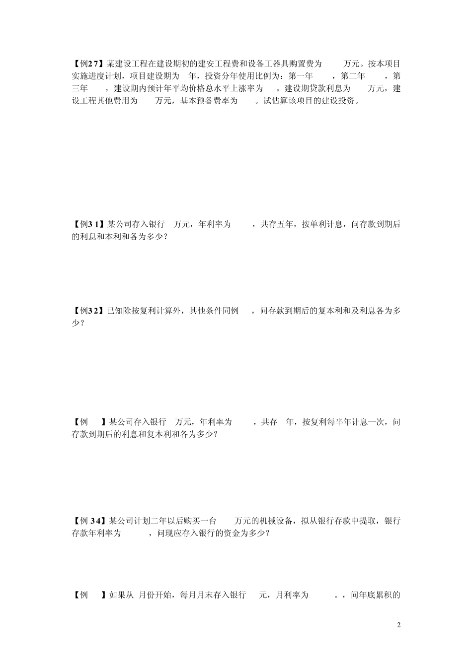 2014年监理工程师投资控制教材计算题汇总_第2页