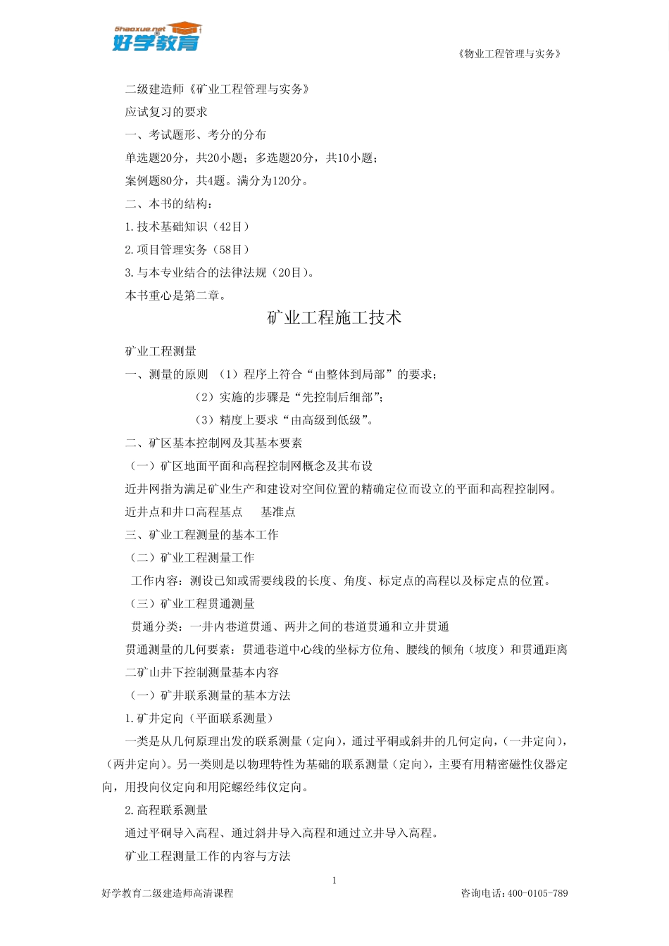 2014年矿业工程考前知识点归纳_第2页