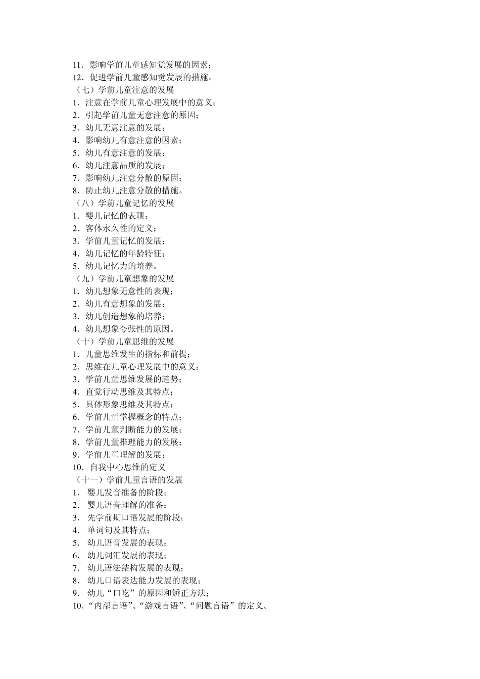 2014年福建省专升本考试学前教育专业考试大纲_第2页