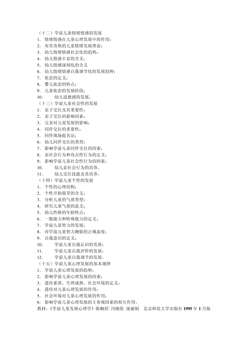 2014年福建省专升本考试学前教育专业考试大纲_第3页