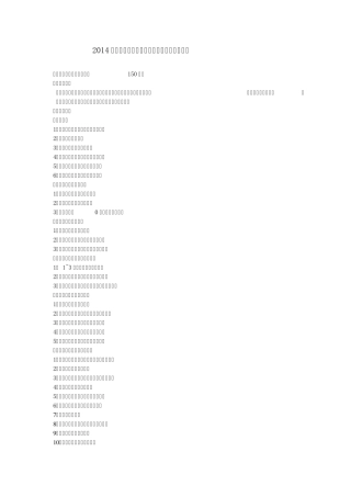 2014年福建省专升本考试学前教育专业考试大纲