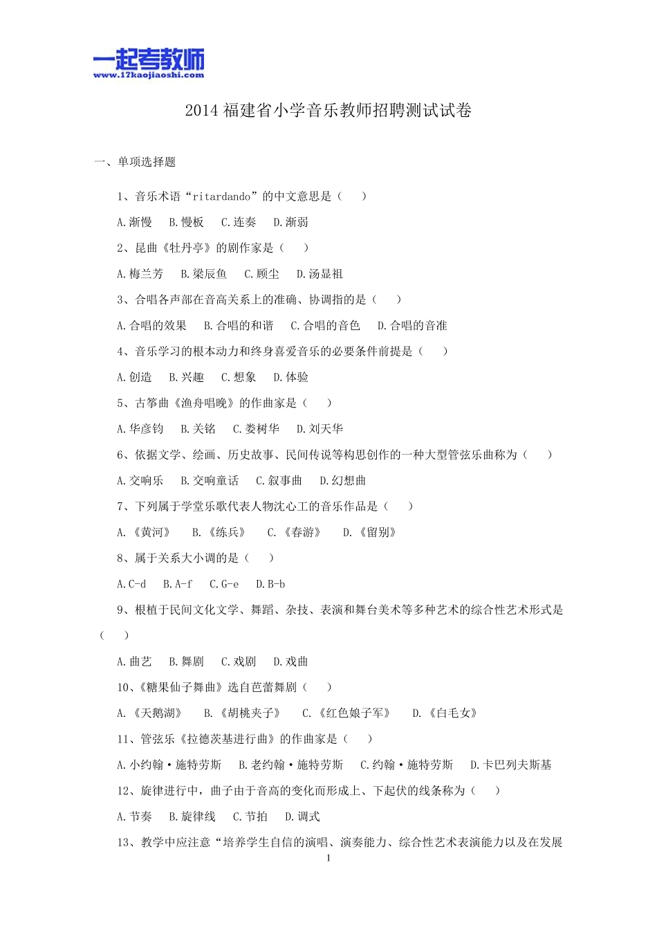 2014年福建省教师招聘考试笔试音乐小学学段真题答案解析_第1页