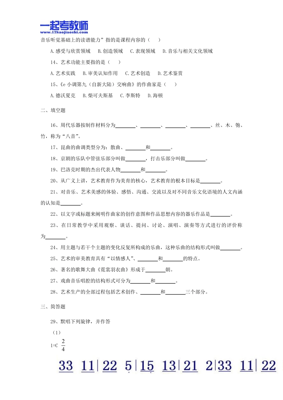 2014年福建省教师招聘考试笔试音乐小学学段真题答案解析_第2页