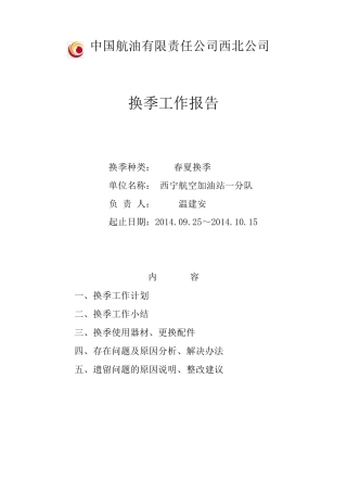 2014年秋冬换季报告