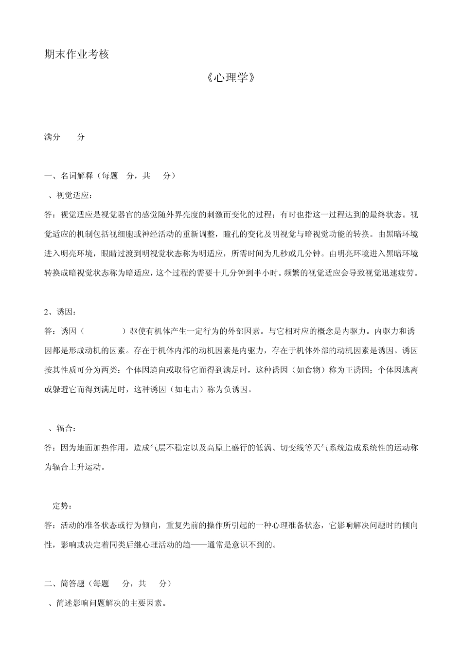 2014年秋季《心理学》期末考核_第1页