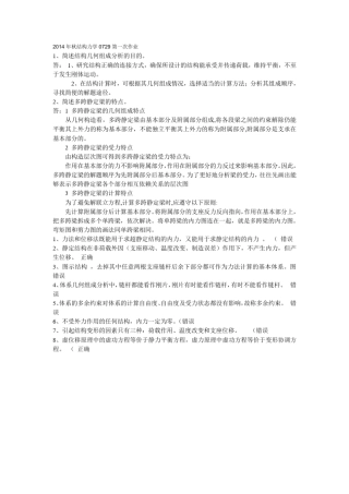 2014年秋季0729结构力学作业及练习答案