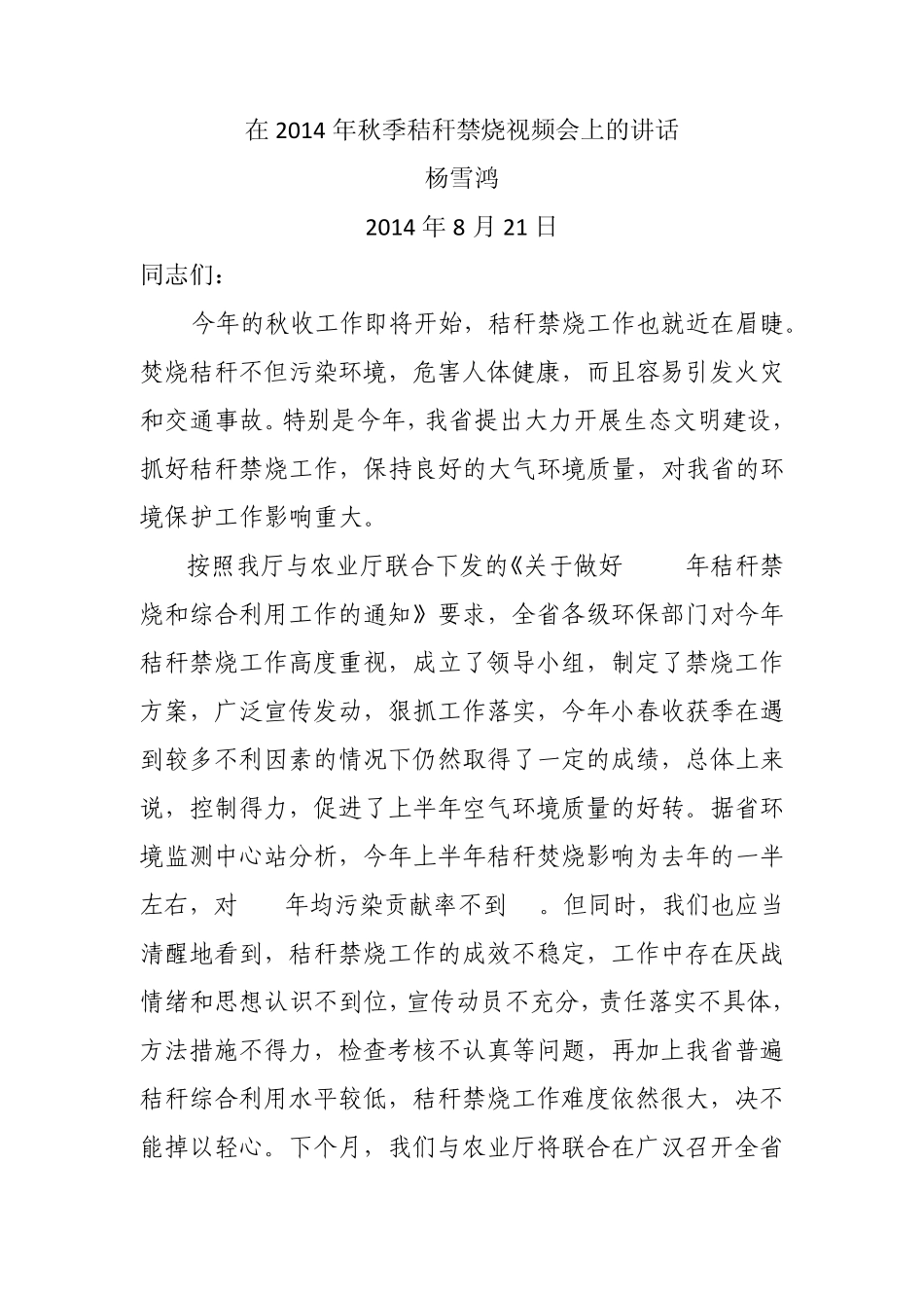 2014年秋季秸秆禁烧视频会上的讲话_第1页