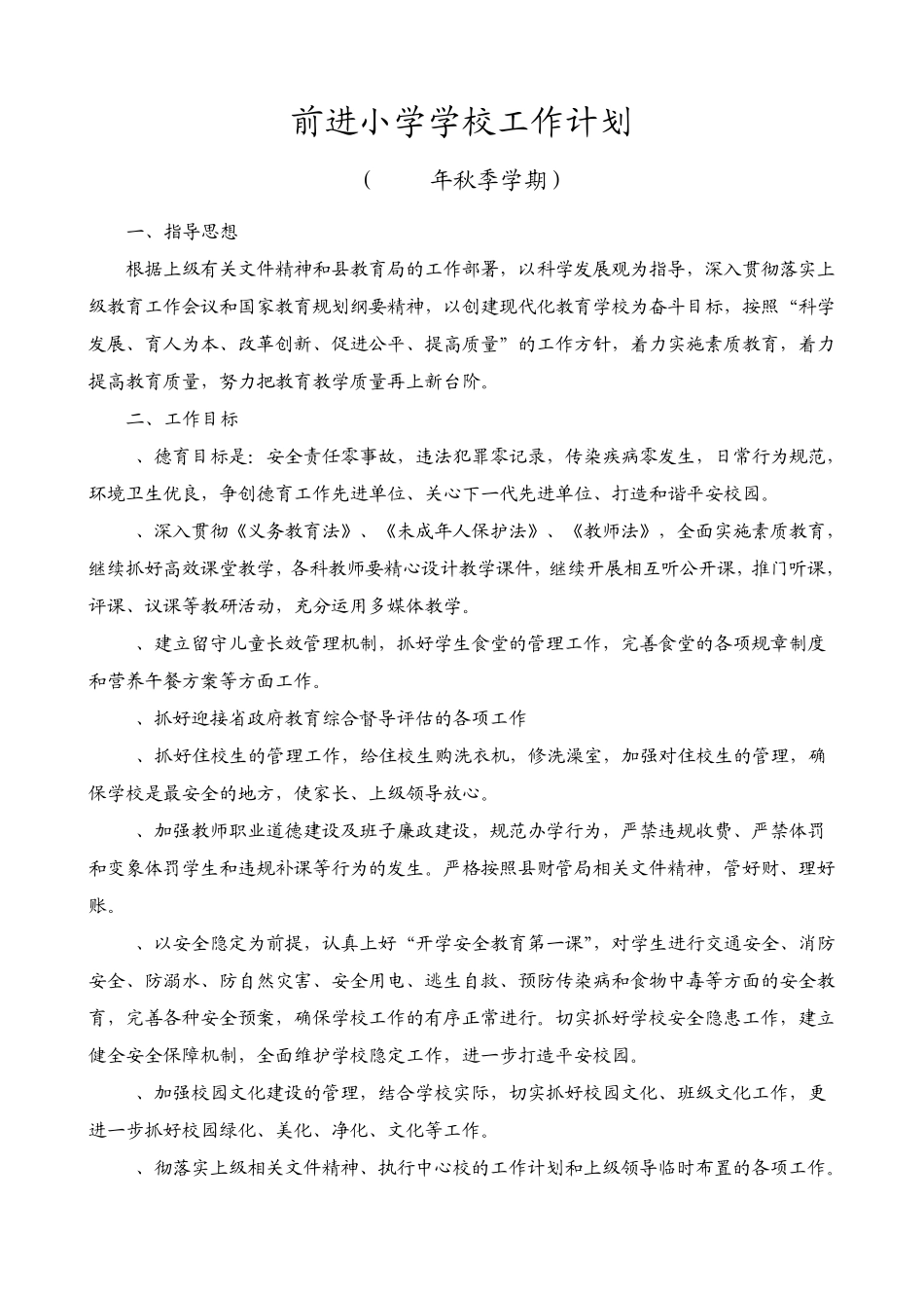 2014年秋季学校工作计划_第1页