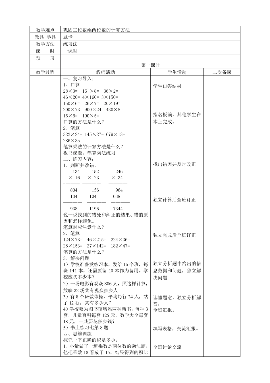 2014年秋新人教版四年级上册第四单元三位数乘两位数表格教案_第3页