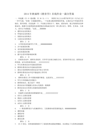 2014年秋福师《教育学》在线作业一满分答案