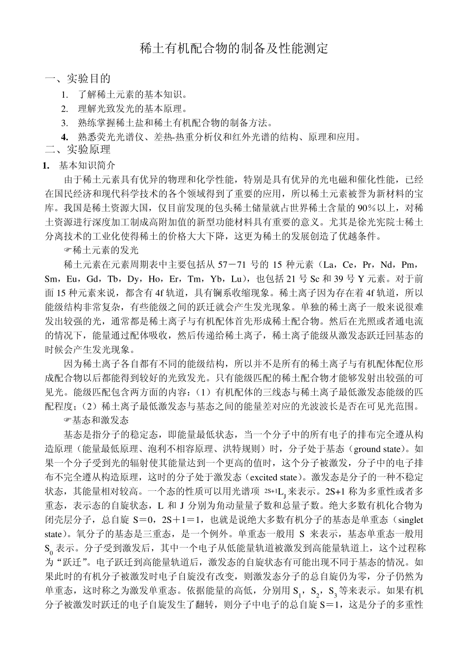 2014年稀土有机配合物的制备及性能测定_第1页