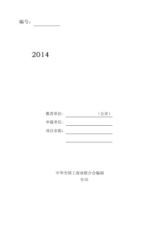 2014年科技进步奖申报书
