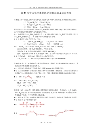2014年第28届全国高中化学奥林匹克竞赛初赛试题