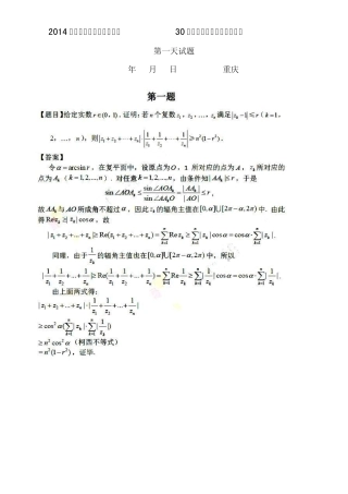 2014年第30届中国数学奥林匹克试题+答案